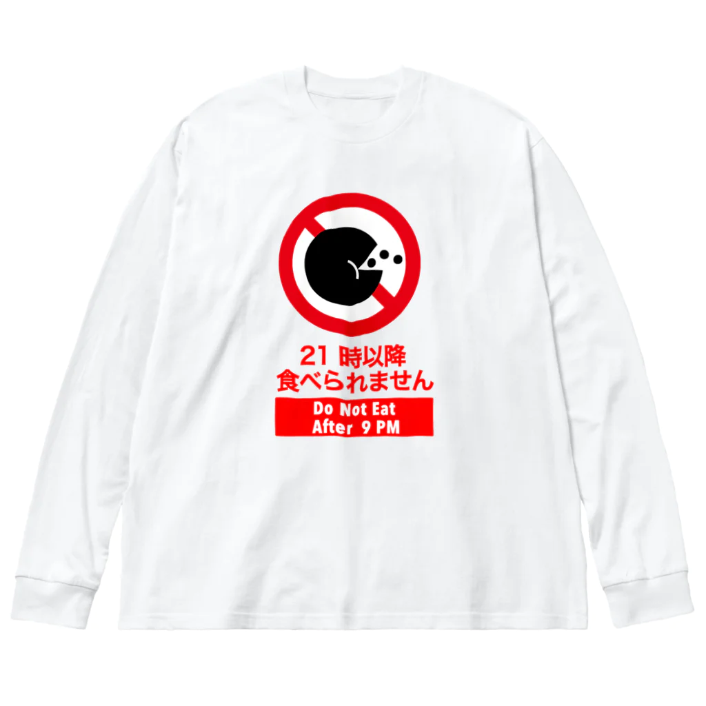 くいなの母の21時以降食べられませ Big Long Sleeve T-Shirt