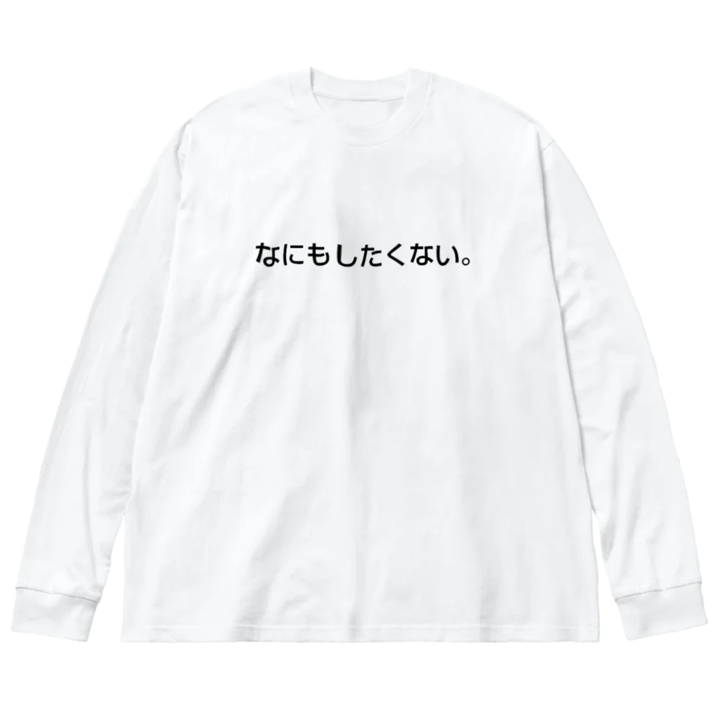 kabazousaruinunekoのなにもしたくないくん ビッグシルエットロングスリーブTシャツ