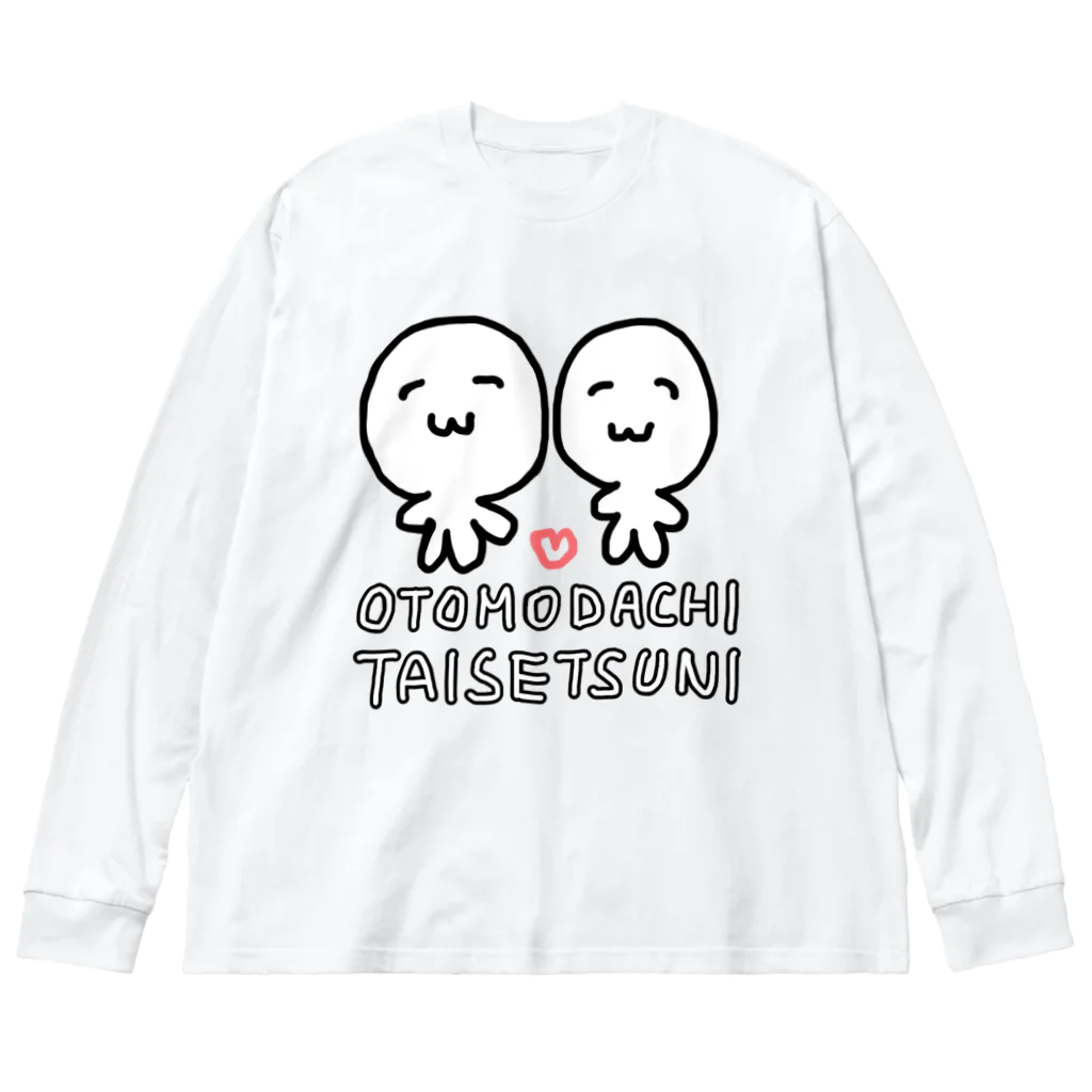 わたくしのお店のOTOMODACHI TAISETSUNI ビッグシルエットロングスリーブTシャツ