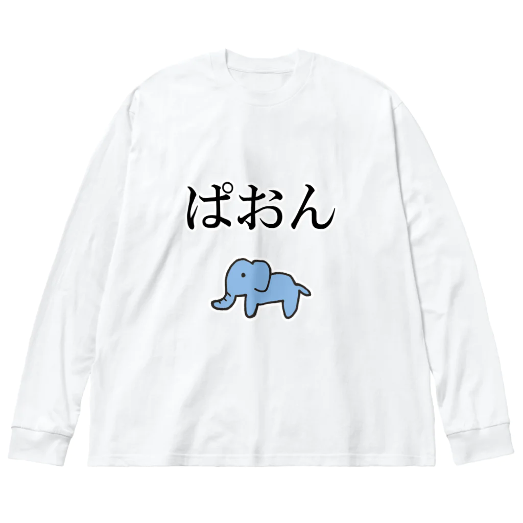 おもしろTシャツ専門店 よろづや byまえだ商店のぱおん ビッグシルエットロングスリーブTシャツ