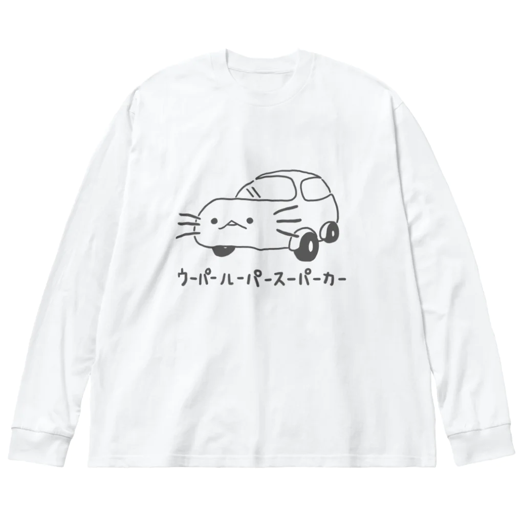 ぷにおもちSHOPのウーパールーパースーパーカーツー ビッグシルエットロングスリーブTシャツ