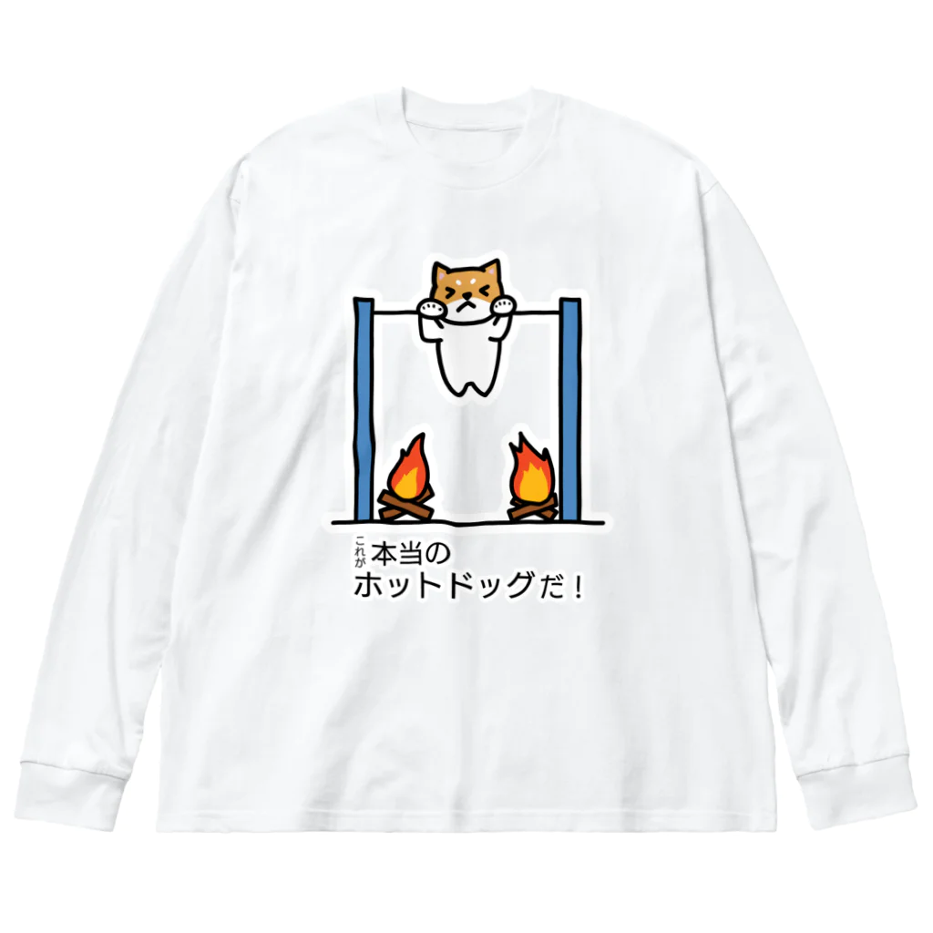 あぽ部屋のホットなドッグ ビッグシルエットロングスリーブTシャツ