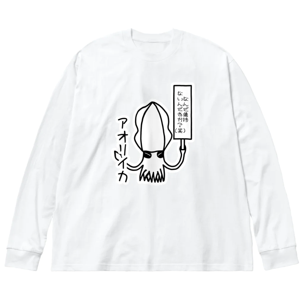 あぽ部屋の煽るアオリイカ Big Long Sleeve T-Shirt