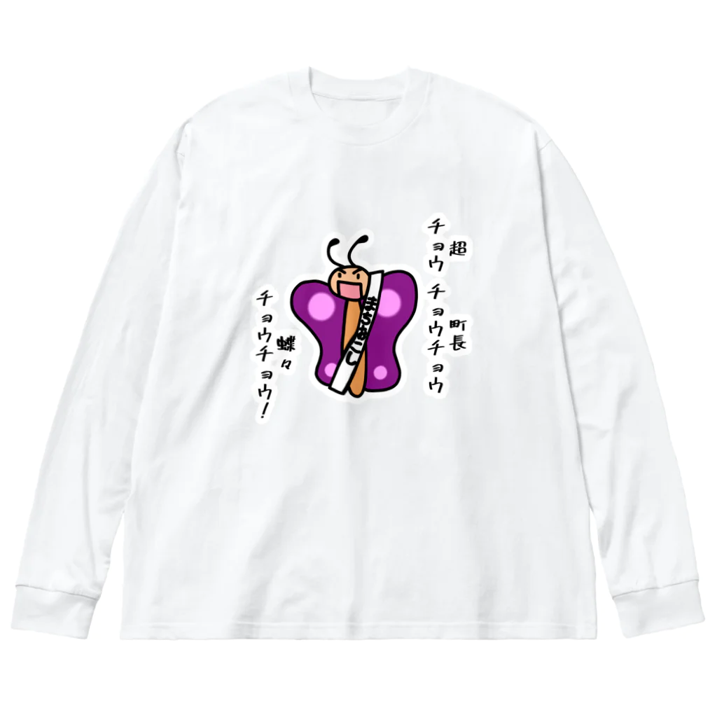 あぽ部屋の町長な蝶々 Big Long Sleeve T-Shirt