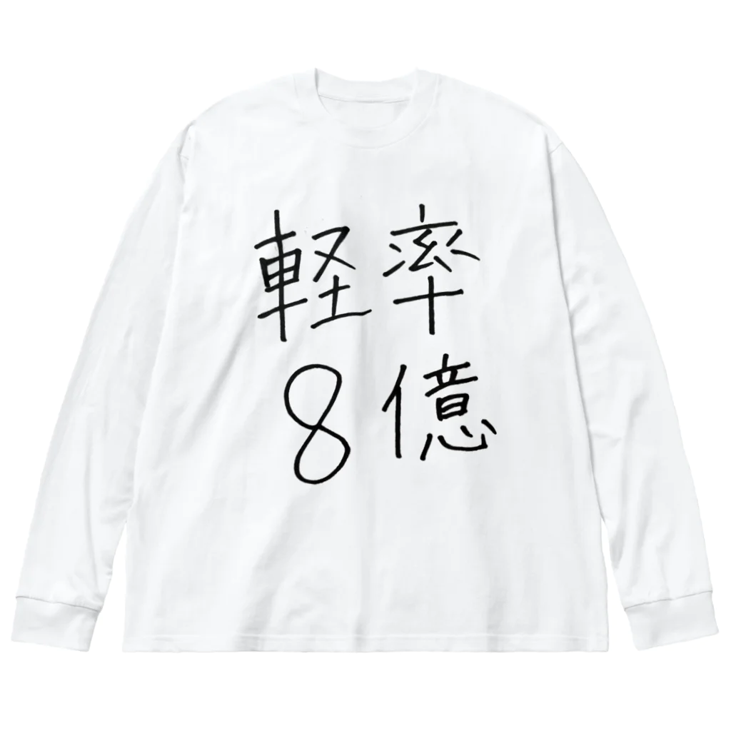 Mioenergy official shopの軽率8億 Big Long Sleeve T-Shirt