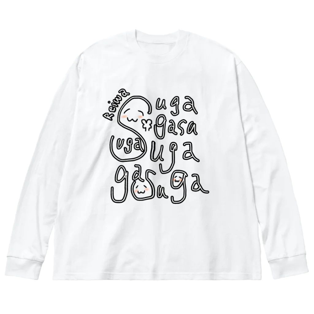 わたくしのお店のSuga-gasu ビッグシルエットロングスリーブTシャツ