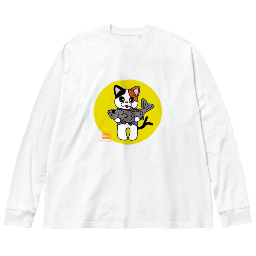 空想兎製造機のミケ　渋みの恋ＭＡＳＴＥＲ Big Long Sleeve T-Shirt