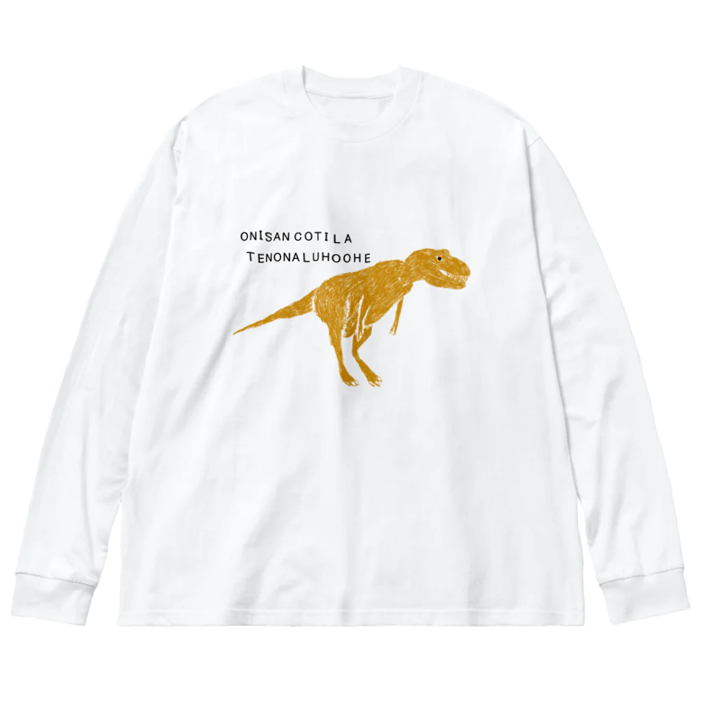 NIKORASU GOの恐竜ティラノサウルスTシャツ「鬼さんこちら手のなるほうへ」 Big Long Sleeve T-Shirt