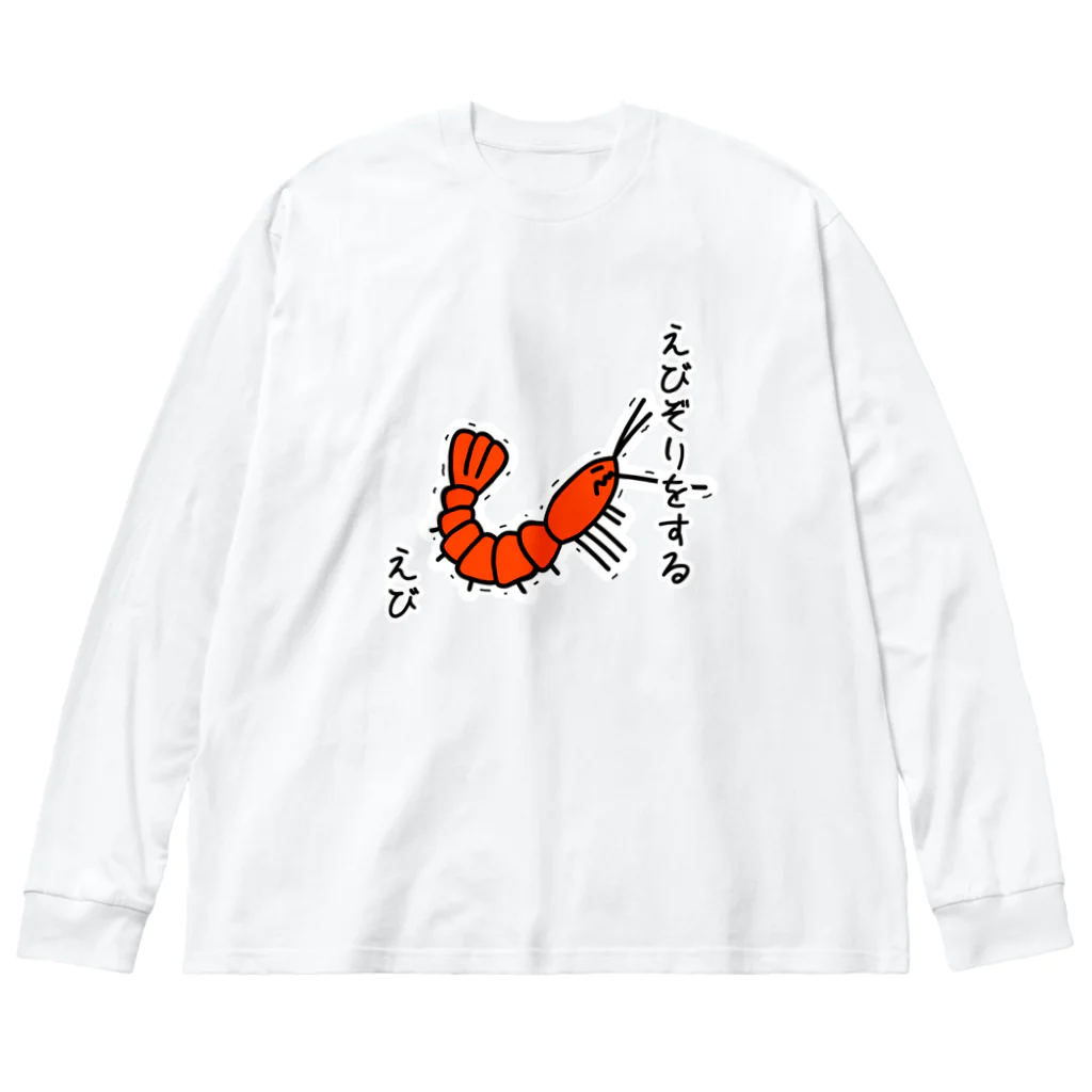 あぽ部屋のえびぞりをする海老 ビッグシルエットロングスリーブTシャツ