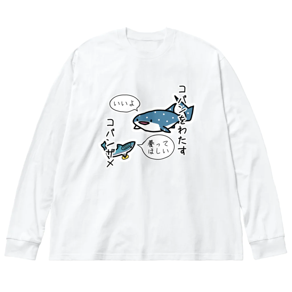 あぽ部屋の小判をわたすコバンザメ Big Long Sleeve T-Shirt