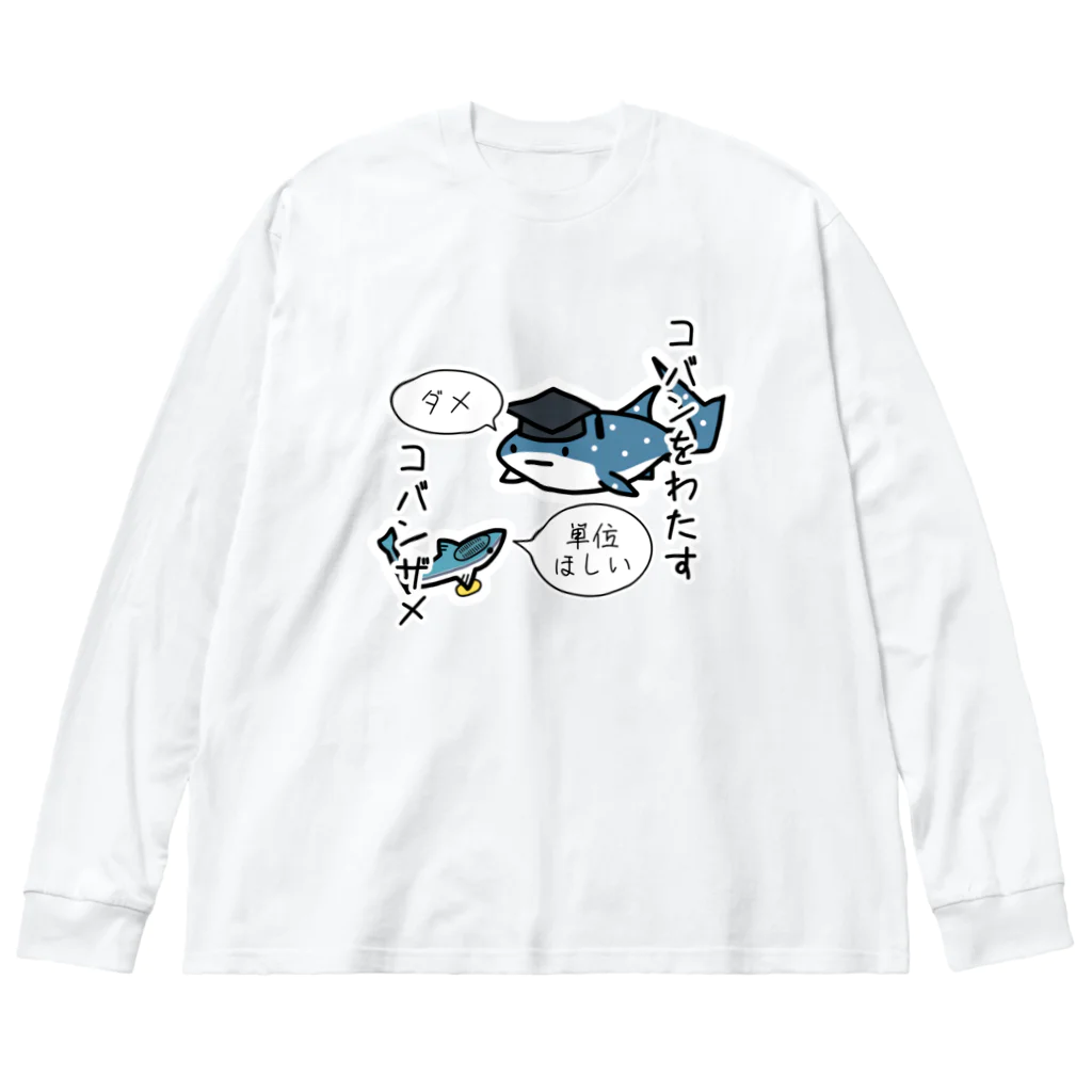 あぽ部屋の小判をわたすコバンザメ(番外編) Big Long Sleeve T-Shirt