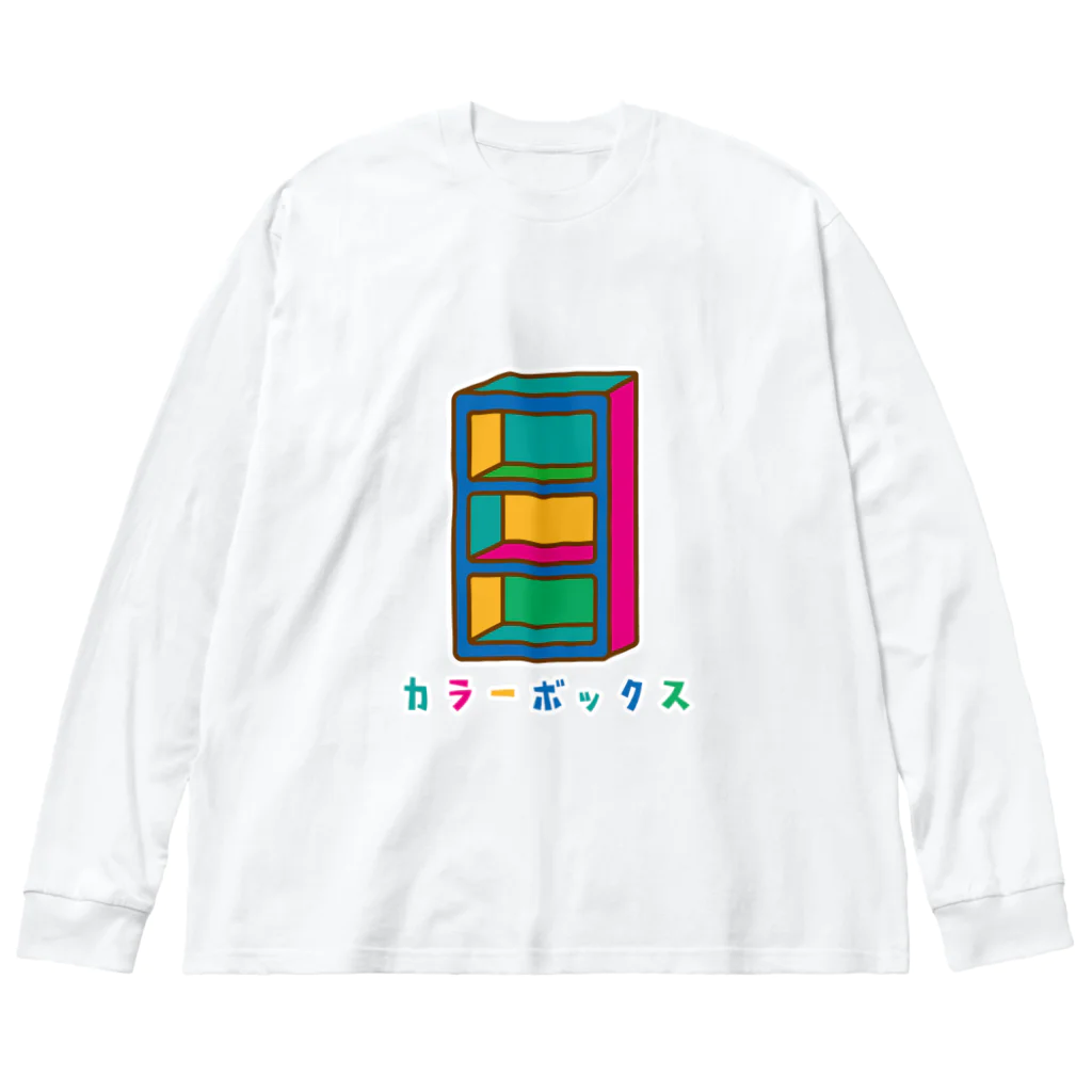 松や SUZURI店のカラーボックス カラフル Big Long Sleeve T-Shirt