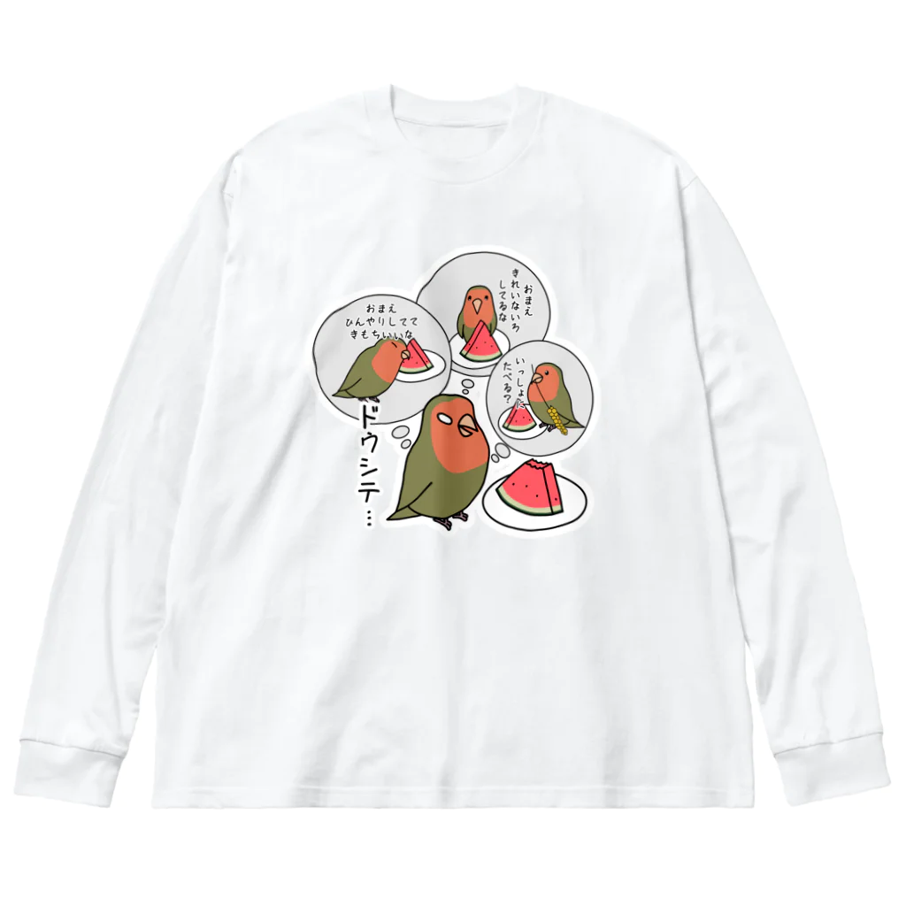 あぽ部屋のコザクラインコとスイカ ビッグシルエットロングスリーブTシャツ