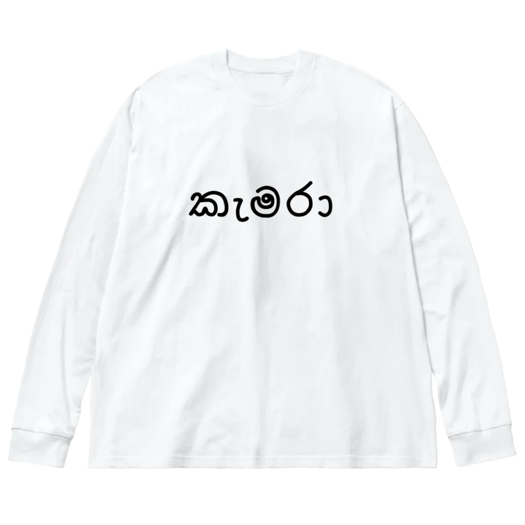 chihiro_P8のカメラ (シンハラ語) Big Long Sleeve T-Shirt