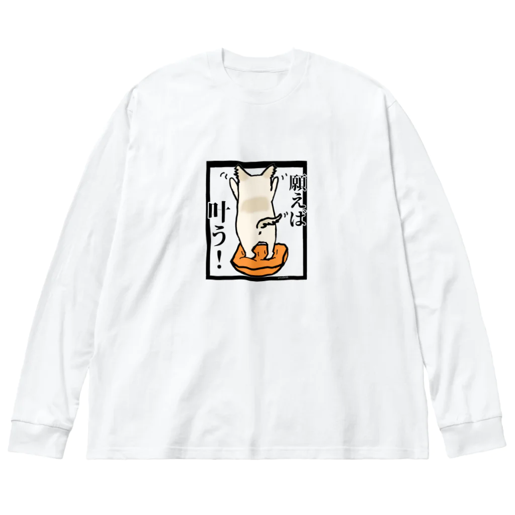 Yamadatinkuのチワワ　ワンちゃん　犬『願えば叶う』 Big Long Sleeve T-Shirt