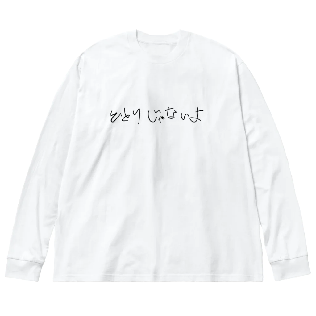 ナマケモノのまわりをみて Big Long Sleeve T-Shirt