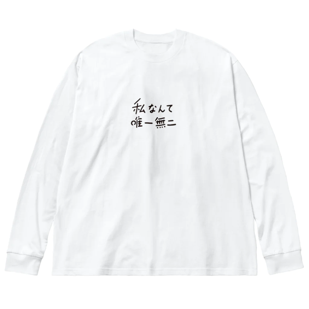 カモシカショップの私なんて唯一無二 Big Long Sleeve T-Shirt