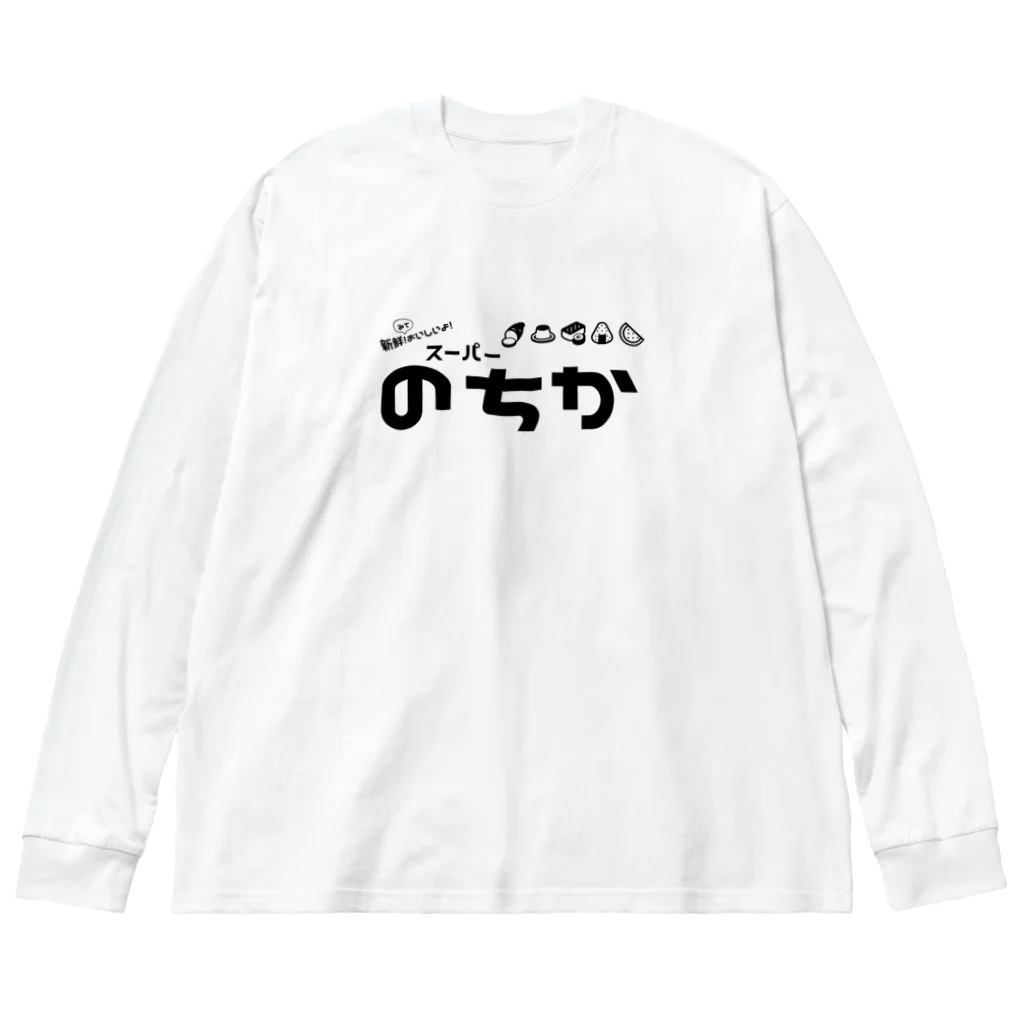 のちかNo-ticca公式オリジナルグッズのスーパーのちか ビッグシルエットロングスリーブTシャツ