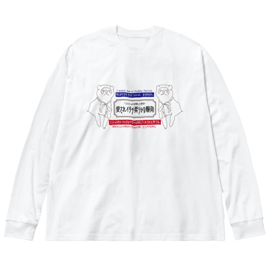 怪しい日本語 フェレット Chubby Ferret Chubbyferret のビッグシルエットロングスリーブtシャツ通販 Suzuri スズリ 怪しい日本語 フェレット Chubby Ferret Chubbyferret のビッグシルエットロングスリーブtシャツ通販 Suzuri スズリ