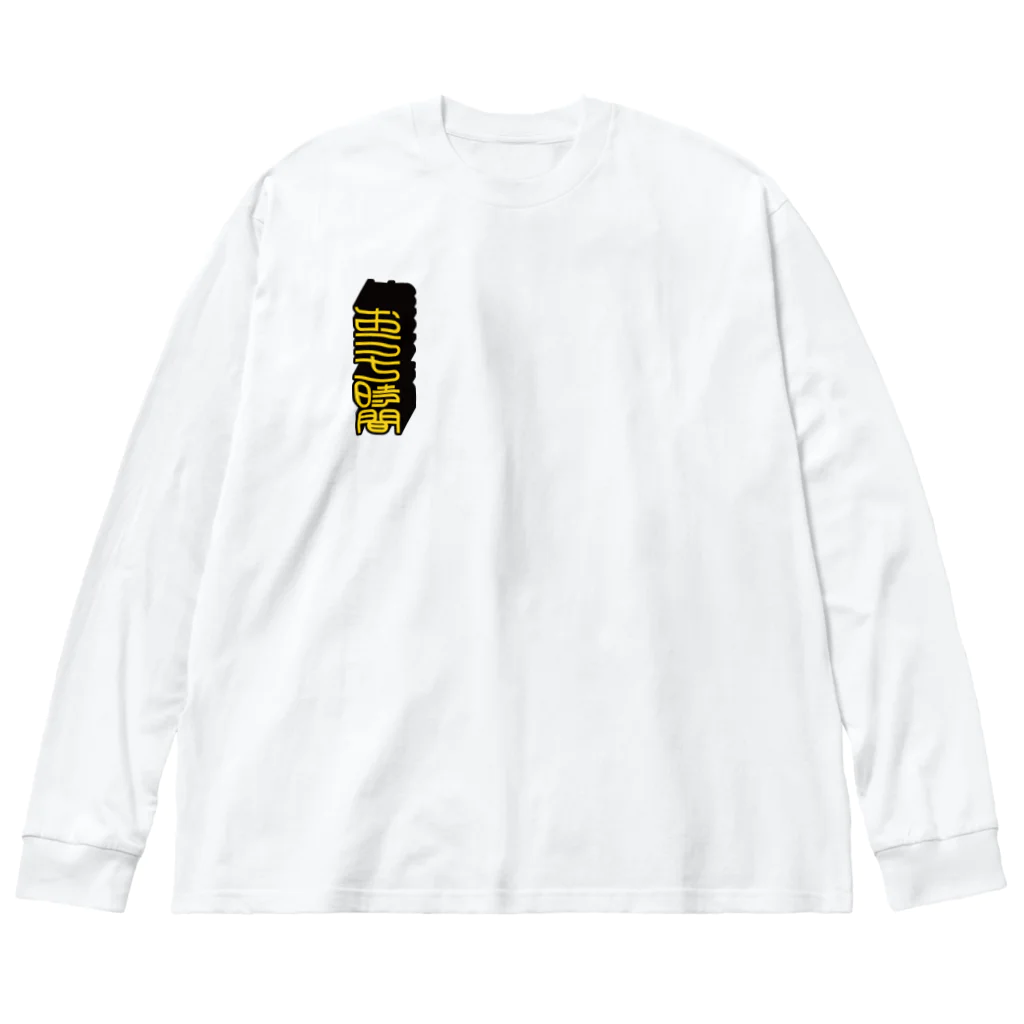 SHRIMPのおみせの「おうち時間」ビッグシルエットロングスリーブTシャツ Big Long Sleeve T-Shirt