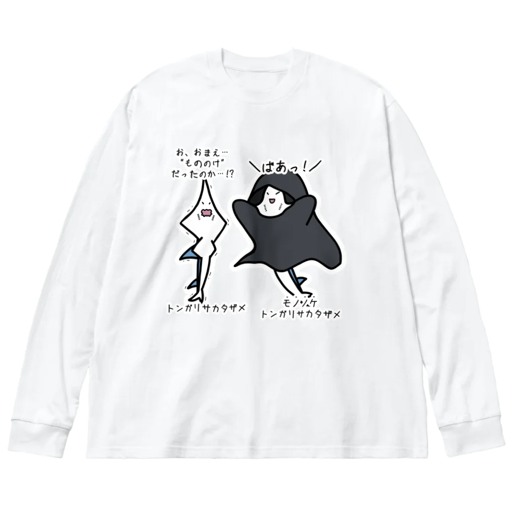 あぽ部屋の物の怪なモノノケトンガリサカタザメ Big Long Sleeve T-Shirt