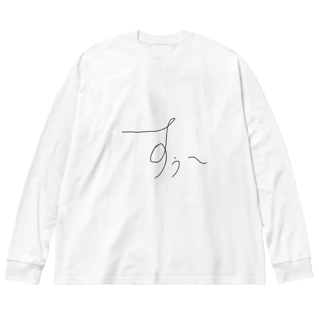 蛇口〆太のお店のすぅ～ Big Long Sleeve T-Shirt