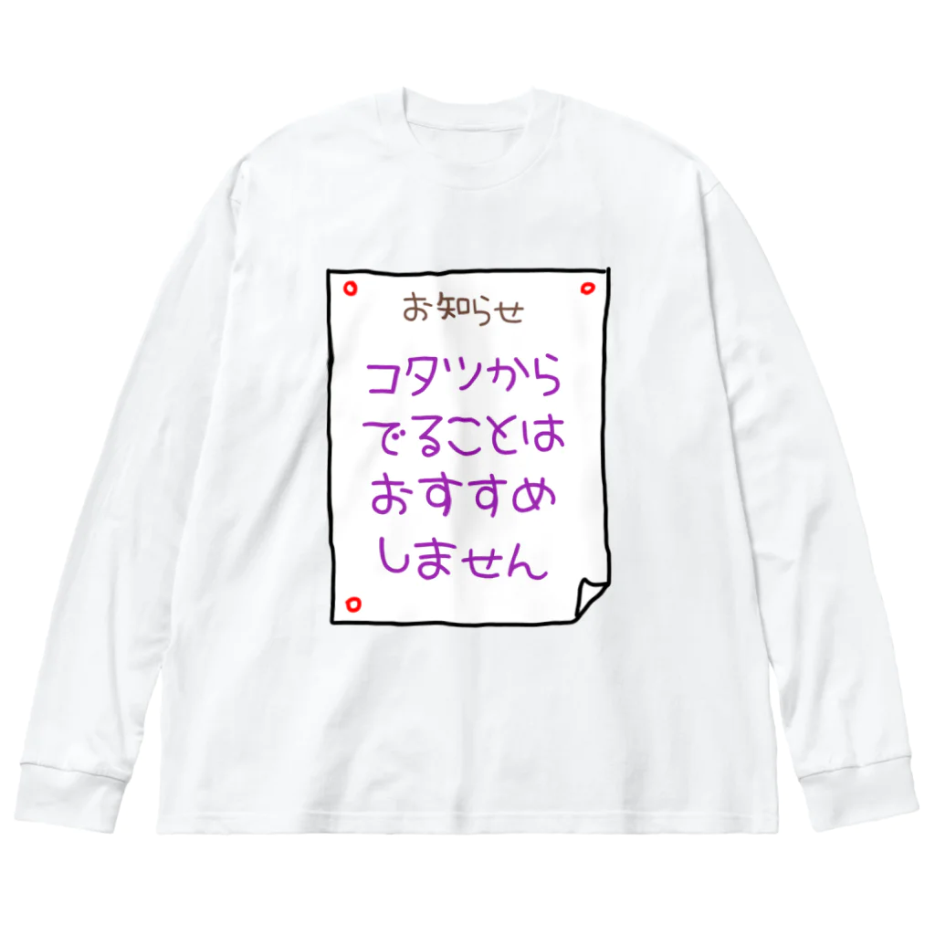 ウチのMEIGENやさんのコタツからでることはおすすめしません Big Long Sleeve T-Shirt