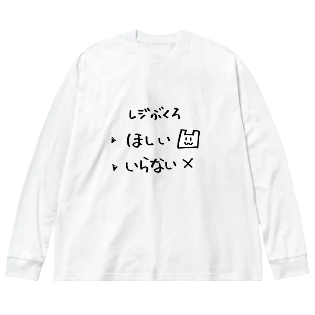 けだまのような店のレジ袋　いる？いらない？ Big Long Sleeve T-Shirt