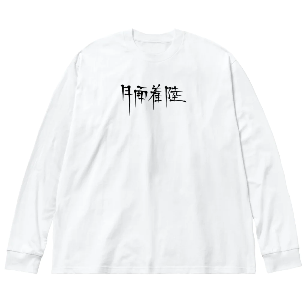 stupid?の月面着陸 ビッグシルエットロングスリーブTシャツ