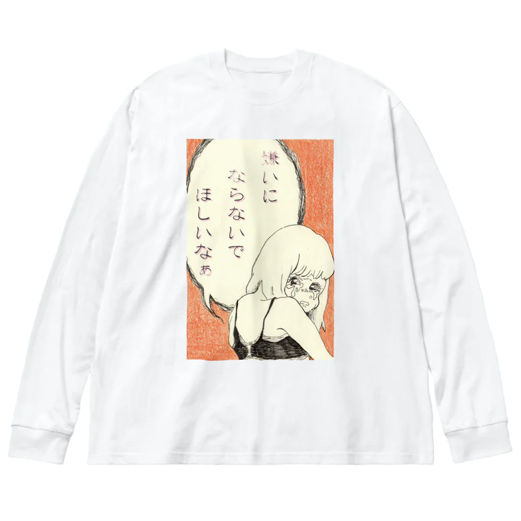 いわもと邸の嫌いにならないでほしいちゃん(オレンジ) ビッグシルエットロングスリーブTシャツ