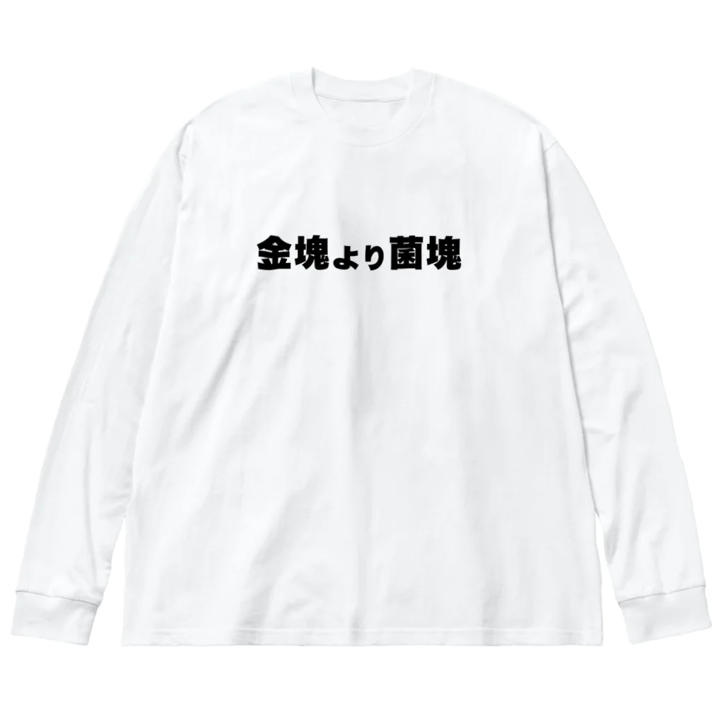 ホリイシンタロウの金塊より菌塊 Big Long Sleeve T-Shirt