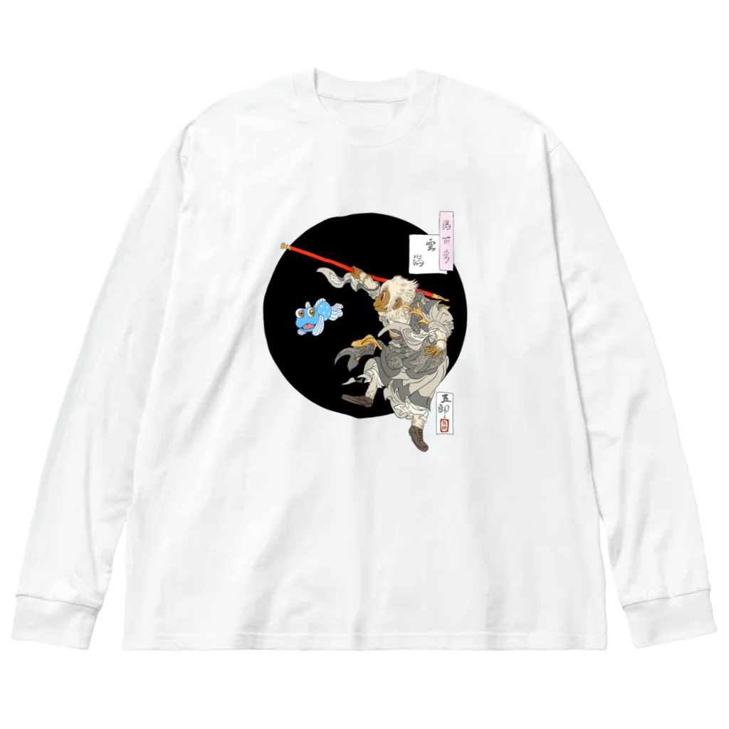 有明ガタァ商会の月百姿空潟（お猿のくぅ） Big Long Sleeve T-Shirt