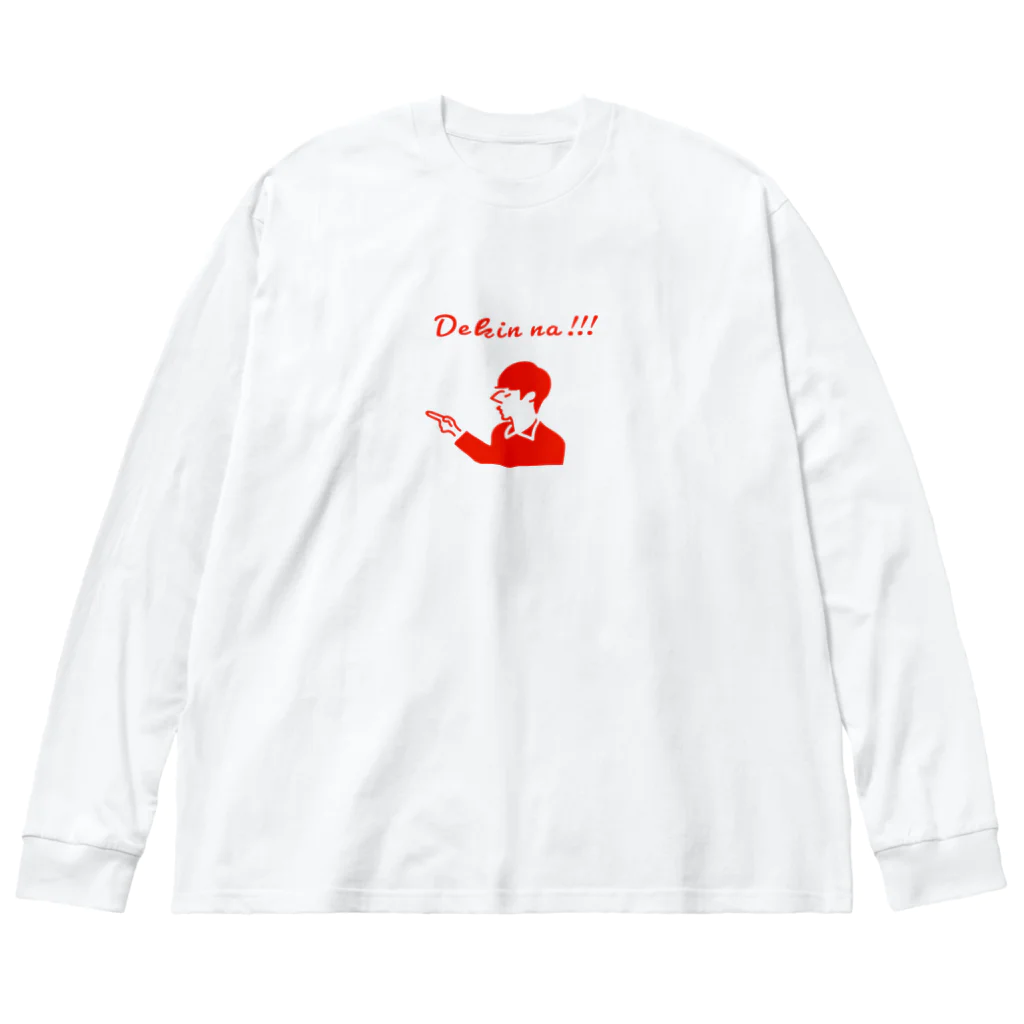 おこたしゃべりの出禁な Big Long Sleeve T-Shirt