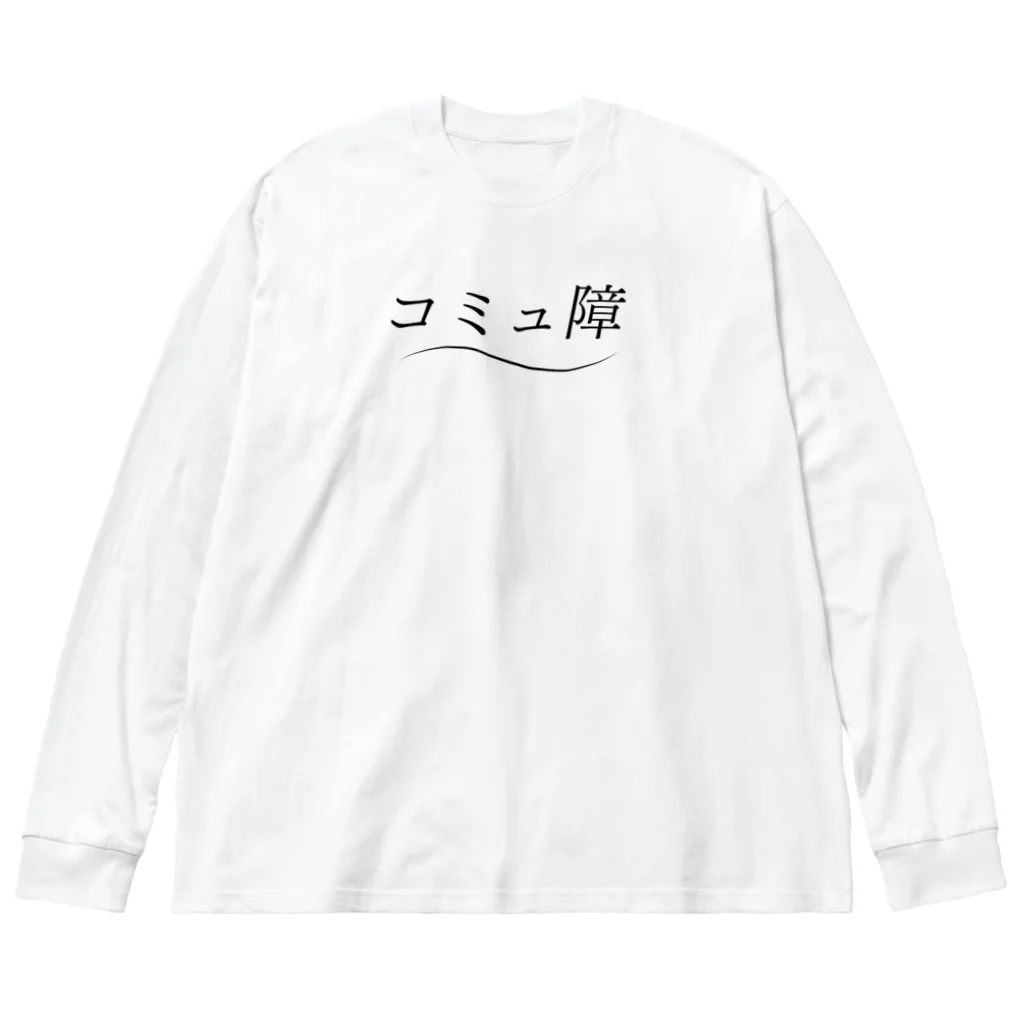 ナオ / CandyLip店の爽やかにコミュ障 ビッグシルエットロングスリーブTシャツ