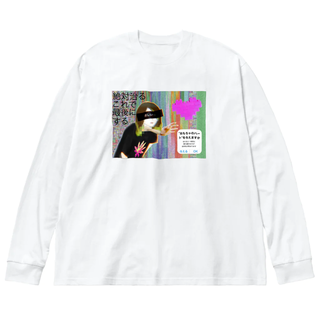 souvenirの喉から手が出る程ほしい Big Long Sleeve T-Shirt