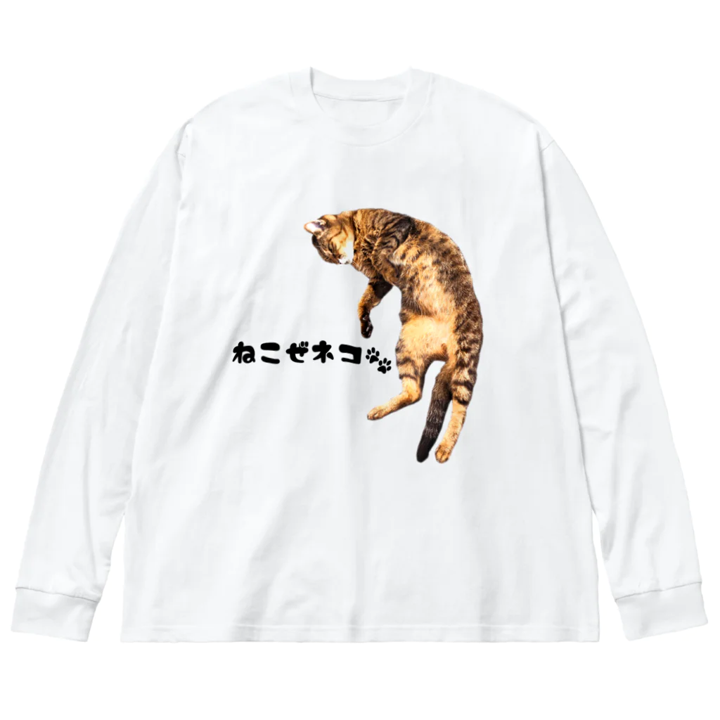 うさミミっミ(無駄に元気)のねこぜネコ ビッグシルエットロングスリーブTシャツ