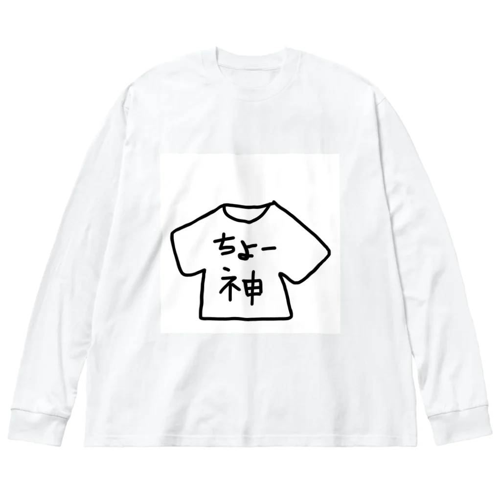 めろんぱんの｢ちょー神｣グッズ ビッグシルエットロングスリーブTシャツ