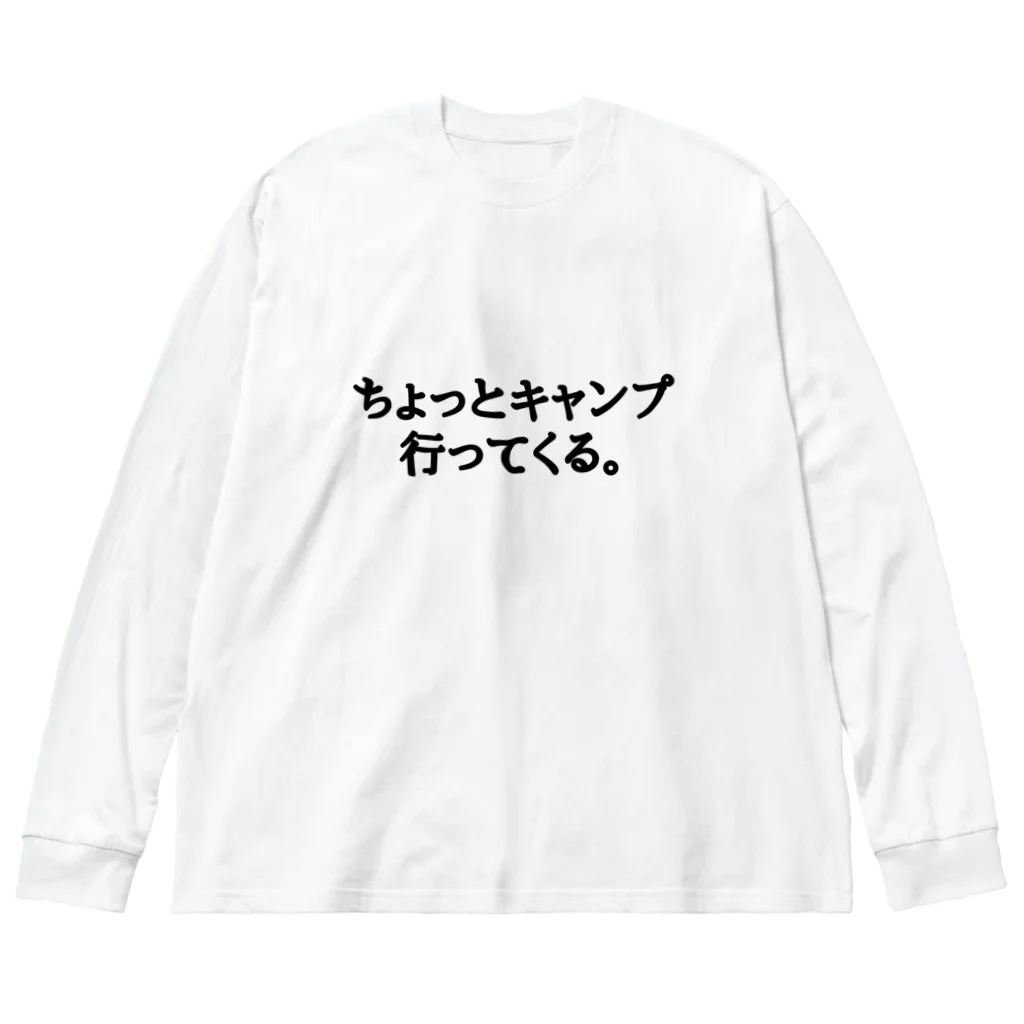 ちょっとキャンプ行ってくる。のちょっとキャンプ行ってくる。ひらがなバージョン ビッグシルエットロングスリーブTシャツ