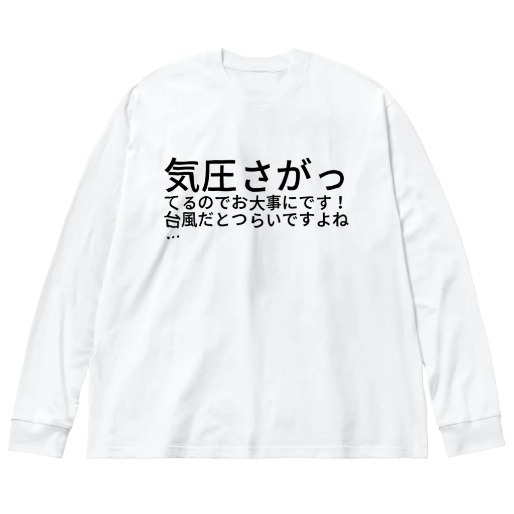 八木ケ谷光津の気圧さがってるのでお大事にです！台風だとつらいですよね… Big Long Sleeve T-Shirt