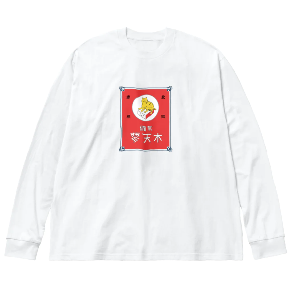 猫社謹製の常備またたび（赤） Big Long Sleeve T-Shirt