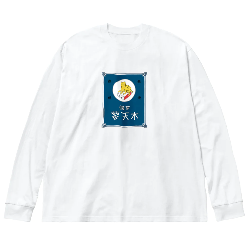 猫社謹製の常備またたび（青） ビッグシルエットロングスリーブTシャツ