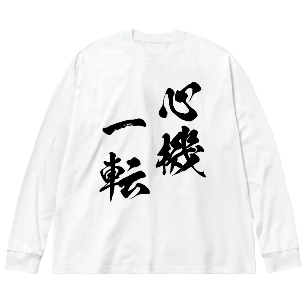 風天工房の心機一転（しんきいってん）黒 ビッグシルエットロングスリーブTシャツ