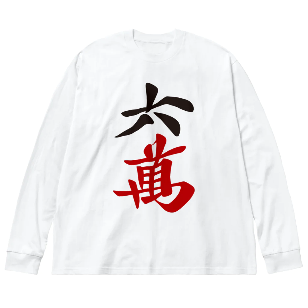 麻雀ロゴTシャツショップ 雀喰 -JUNK-の麻雀牌 六萬　漢字のみバージョン＜萬子 ローマン/ローワン/リューワン/リューマン＞ ビッグシルエットロングスリーブTシャツ