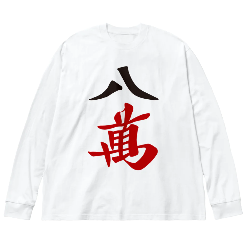 麻雀ロゴTシャツショップ 雀喰 -JUNK-の麻雀牌 八萬　漢字のみバージョン＜萬子 パーマン/パーワン＞ Big Long Sleeve T-Shirt