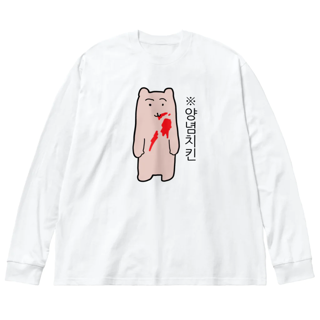 suki屋のヤンニョムチキンクマ(韓国語ver.) ビッグシルエットロングスリーブTシャツ