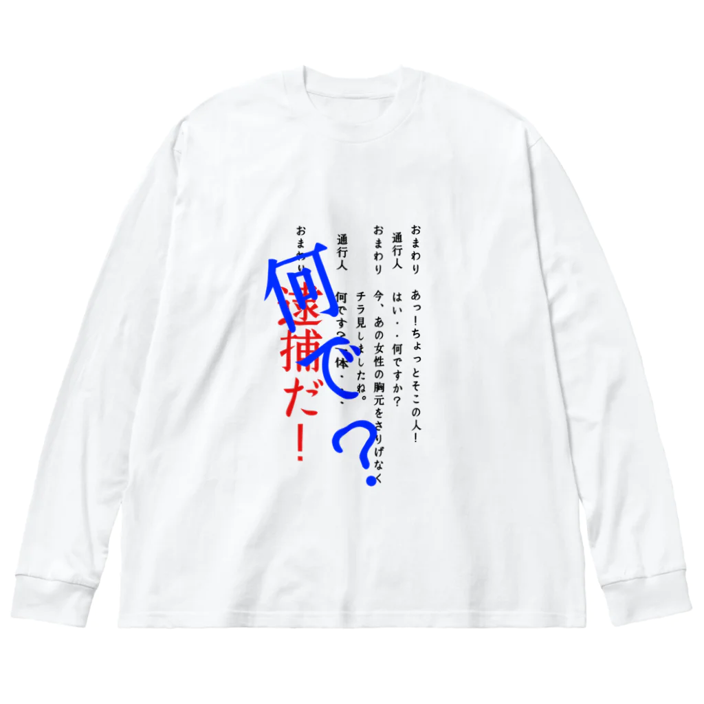 WAXのおまわりと通行人 ビッグシルエットロングスリーブTシャツ