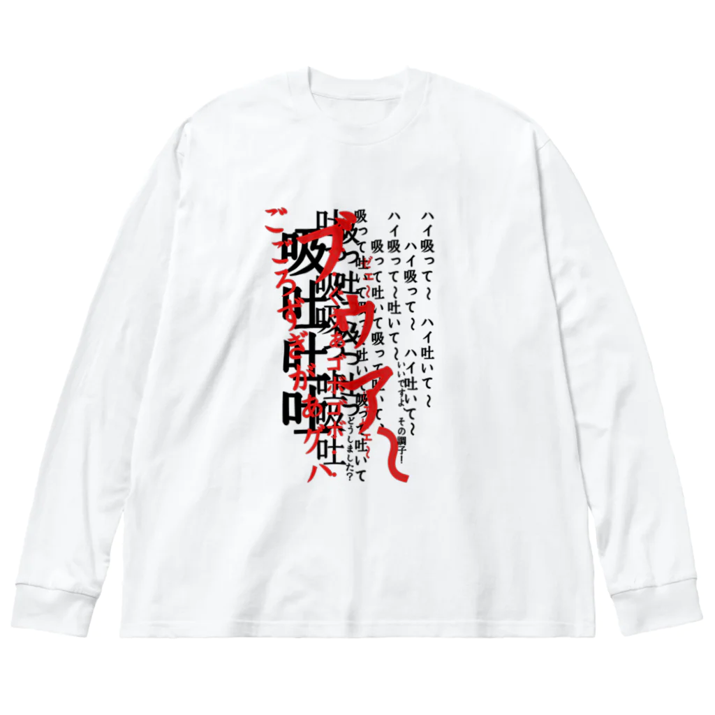 WAXの呼吸 Big Long Sleeve T-Shirt