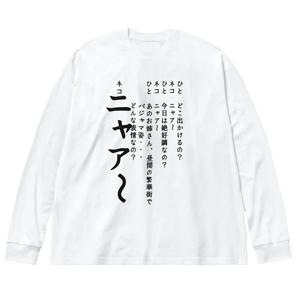 WAXのひとネコ Big Long Sleeve T-Shirt