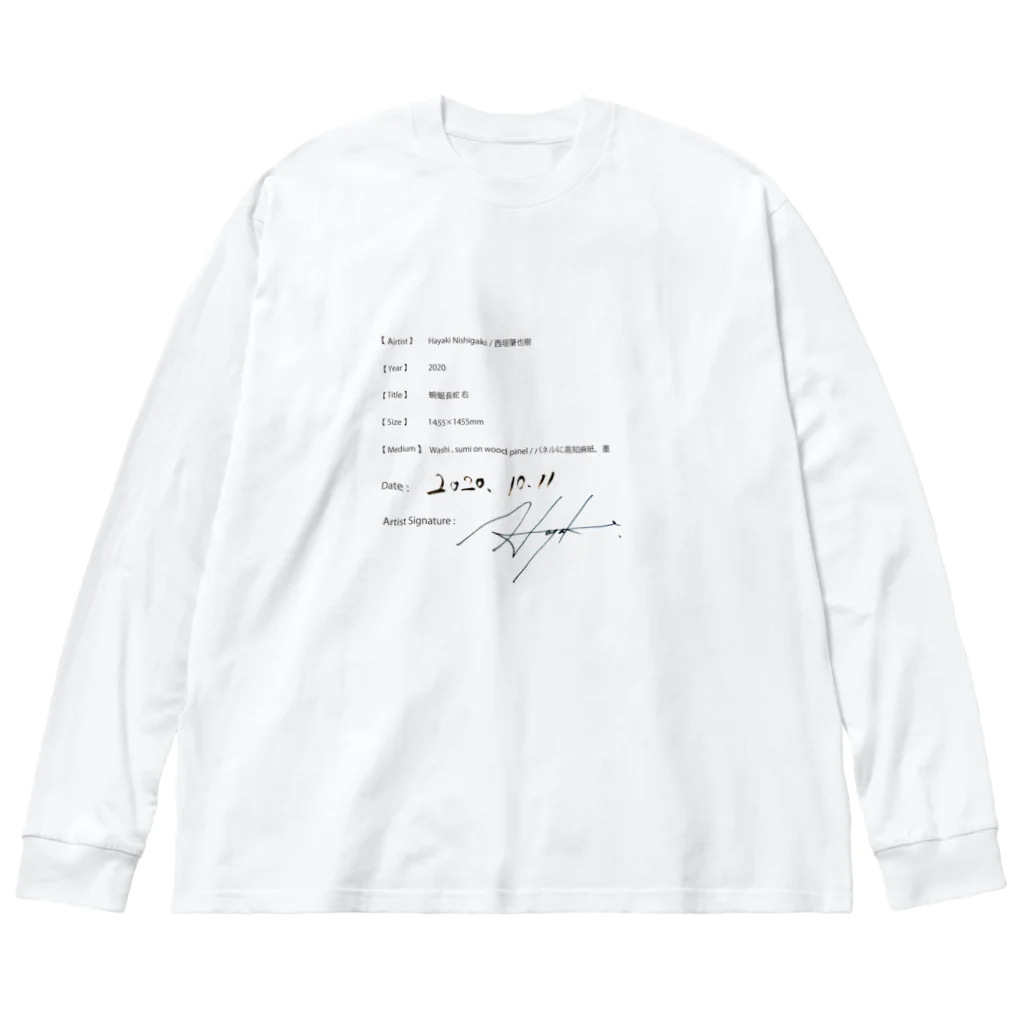 西垣肇也樹のオリジナルグッズの蜿蜿長蛇 右 長袖衣 Big Long Sleeve T-Shirt