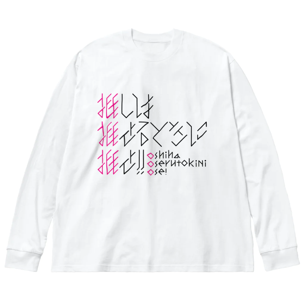 たかしーの推し推せ推せ！！ ビッグシルエットロングスリーブTシャツ